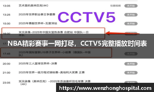 NBA精彩赛事一网打尽，CCTV5完整播放时间表