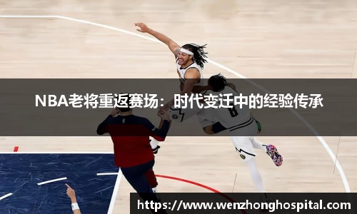 NBA老将重返赛场：时代变迁中的经验传承