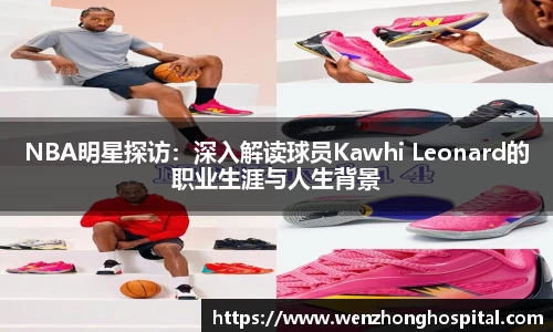 NBA明星探访：深入解读球员Kawhi Leonard的职业生涯与人生背景