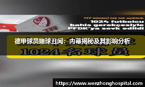 德甲球员赌球丑闻：内幕揭秘及其影响分析