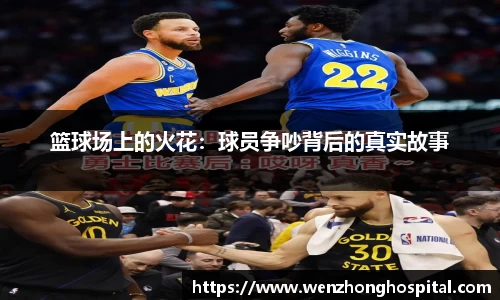篮球场上的火花：球员争吵背后的真实故事