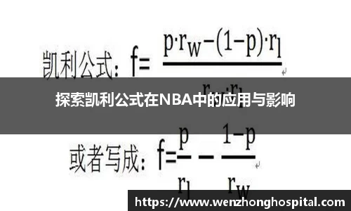 探索凯利公式在NBA中的应用与影响